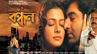 বন্ধন - Bandhan Full Movie Bangla Jeet facts | Jeet, Koel Mullick, Victor Banerjee