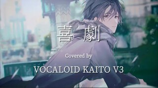 【KAITO】喜剧【タカオカミズキ】（间谍过家家ed）