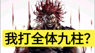 勇次郎打九柱全体，有胜算吗？