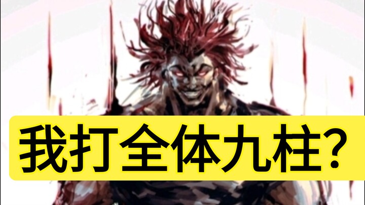 勇次郎打九柱全体，有胜算吗？