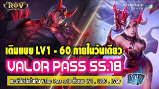 ROV : เติมคูปองถูกมาก Valor Pass LV.60 ในวันเดียว !!