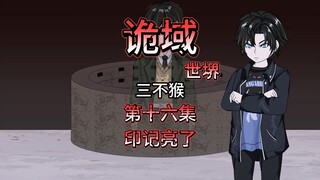 诡域世堺（三不猴）第十六集 印记亮了 动画 悬疑 微惊悚