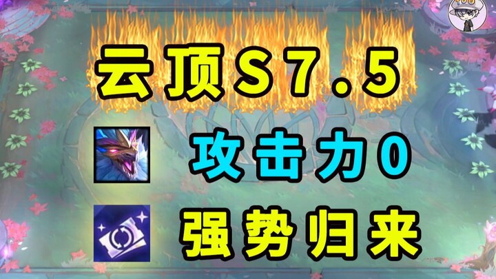 Teamfight Tactics Season 7.5 Major Hero Overhaul [Teemo’s Attack Reduced to 0!]