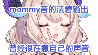 【熟切】关于Enna说话的声音是不是在夹｜mommy音预警