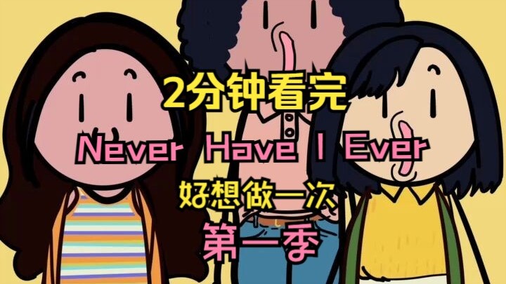 2分钟看完Netflix校园青春剧【好想做一次】Never Have I Ever 第一季