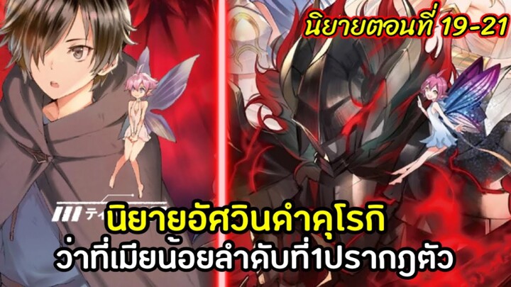 [อัศวินดำ คุโรกิ] นิยายตอนที่19-21 ว่าที่เมียน้อยลำดับที่1ปรากฎตัว