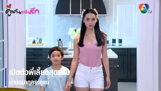 เปิดตัวพี่เลี้ยงสุดแซ่บ บ้านธนากุลระอุแน่ | ตอกย้ำความสนุก คู่แค้นแสนรัก EP.5 | Ch7HD