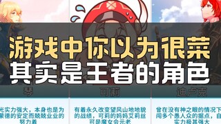 游戏中你以为很菜，其实是王者的角色