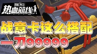 【乌索普出品】战意卡搭配思路解析，轻松搭出神装号