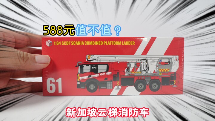 588元，开箱新加坡云梯消防车模型，我到底有没有亏？
