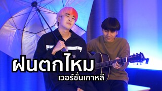 ฝนตกไหม เวอร์ชั่นเกาหลี Cover by Kyutae Oppa X Parkmalody