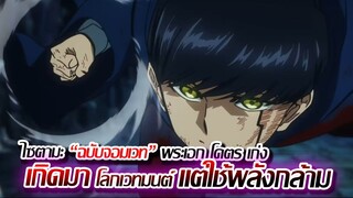 [แนะนำ] : เกิดใหม่ ในโลกเวนมนต์ แต่ใช้พลัง กล้าม !! เพราะไม่มีเวทมนต์ !!