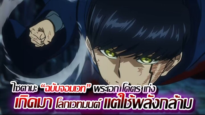 [แนะนำ] : เกิดใหม่ ในโลกเวนมนต์ แต่ใช้พลัง กล้าม !! เพราะไม่มีเวทมนต์ !!