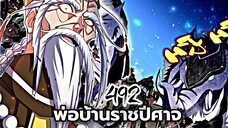 [พากย์มังงะจีน] พ่อบ้านราชปีศาจ ตอนที่ 492