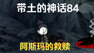 《带土的神话》第84集│阿斯玛的救赎！