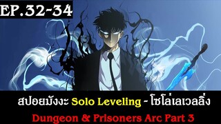 สปอยมังงะ Solo Leveling - โซโล่เลเวลลิ่ง EP.32-34 | Dungeon & Prisoners Arc Part 3 | Spot World
