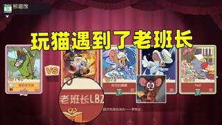 猫和老鼠手游：天梯玩猫遇到了单排的老班长！