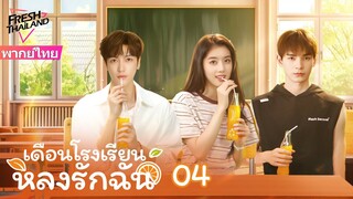 【ซับไทย】EP04 เดือนโรงเรียนหลงรักฉัน | ความรักโรแมนติดของสาวน้อยชนบทและเดือนโรงเรียนแสนเย็นชา