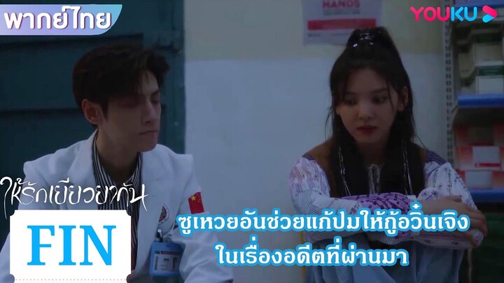 FIN | ซูเหวยอันช่วยแก้ปมให้กู้อวิ๋นเจิง ในเรื่องอดีตที่ผ่านมา | ให้รักเยียวยากัน | YOUKU