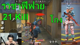 Free Fire ราชามาแล้ว!!