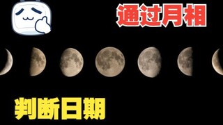 如何通过月相判断今天是农历哪一天？