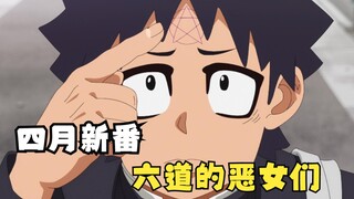 ตอนใหม่เดือนเมษายน : พลังพิเศษที่ทำให้สาวร้ายตกหลุมรักคุณได้
