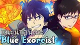 [แนะนำอนิเมะ] Blue Exorcist เอ็กซอร์ซิสต์พันธุ์ปีศาจ
