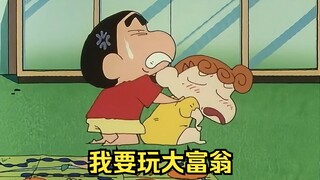 小新吵着要玩大富翁，结果被小葵和小白完虐