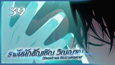 เนโครแมนเซอร์ ราชันนักอัญเชิญวิญญาณ ตอนที่ 39