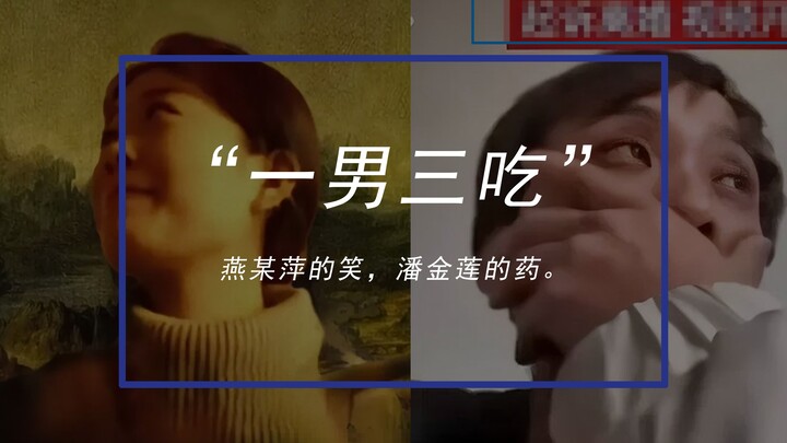 教你如何一男三吃，燕某萍离婚