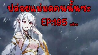 ปล่อยแม่มดคนนั้นซะ ตอนที่195 ใครจะอยู่ใครจะไป