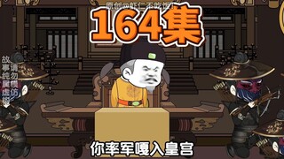 第164集，最狠的报复
