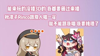 【东爱璃】秋凛子跟别人唱一宿 就不能跟我3D唱两小时 我要挑理了
