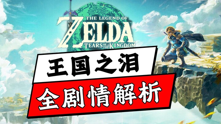 Nonton habis satu kali alur cerita lengkap The Legend of Zelda: Tears of the Kingdom! Dongeng yang s