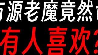 Fang Yuan has done so many evil things, yet he still has fans?