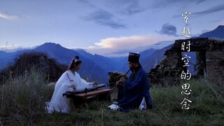 Permainan bersama Qin dan Xiao "Rindu yang Melintasi Ruang dan Waktu"