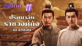 ปริศนาลับราชวงศ์ถัง ณ ฉางอัน 11ซับไทย