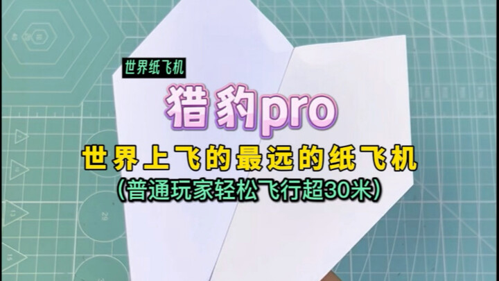 How to Fold the World’s Longest-Flying Paper Airplane! Even Beginners Can Easily Fly Over 30m—Guaran