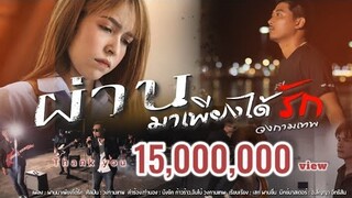 ผ่านมาเพียงได้รัก - วงกามเทพ [OFFICIAL MV]