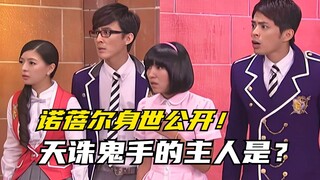 【萌学园】萌学园复活之战：诺蓓尔的身世终于公开！天诛鬼手的主人是谁？