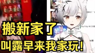 雪糕：搬新家了终于可以叫露早来我家玩了！