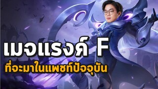 [ROV] ในยุคที่แครี่เก่งเกินไปหรือ Dirak จะกลับมาครองราชาเมจ