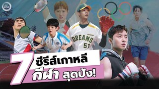 7 ซีรีส์เกาหลี "กีฬา" สุดปัง! สำหรับช่วงโอลิมปิก 2020 | โอติ่งรีวิวซีรีส์