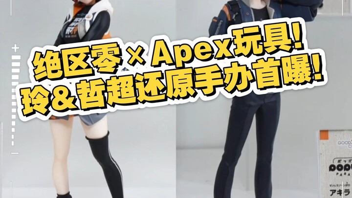 绝区零×Apex玩具联名暴击！玲&哲超还原手办原型首曝！可琳/丽娜/莱卡恩/邦布全员集结【监修中】