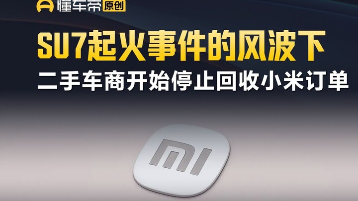 Amid the fallout from the SU7 fire incident, used-car dealers have begun halting the purchase of Xia
