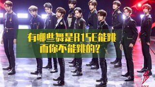 【R1SE】有哪些舞是R1SE能跳而你不能跳的？