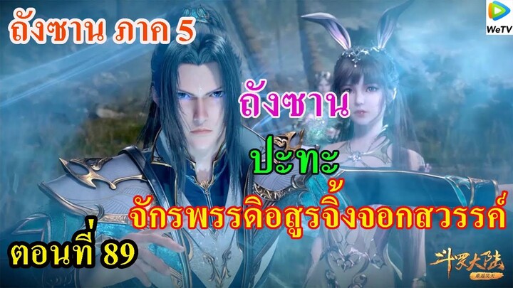 เสี่ยวเอ้อ อนิเมะ ภาค5 ตอนที่89 ll พระเอก ปะทะ จักรพรรดิอสูรจิ้งจอกสวรรค์