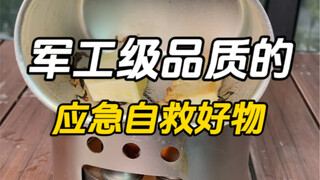 这些军工级品质的自救好物，真的可以救dm