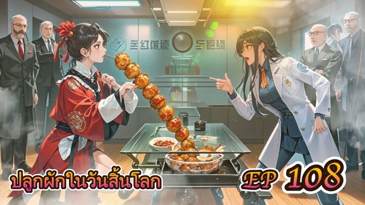 EP 108 ปลูกผักในวันสิ้นโลก ( นิยายแนะนำ 5 ดาว ⭐️⭐️⭐️⭐️⭐️ )