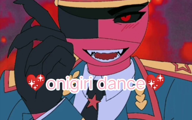 【คันทรี่ฮิวแมนส์/ซู & ซิว】เต้นโอนิกิริ